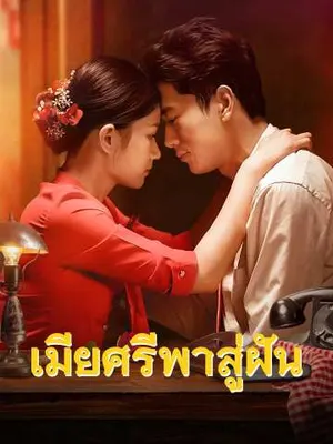 เมียศรีพาสู่ฝัน