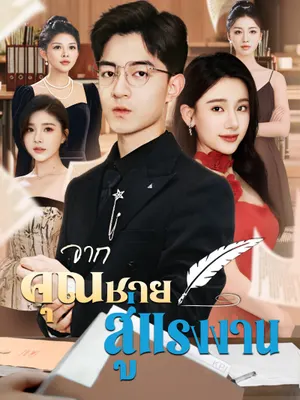 จากคุณชาย สู่แรงงาน
