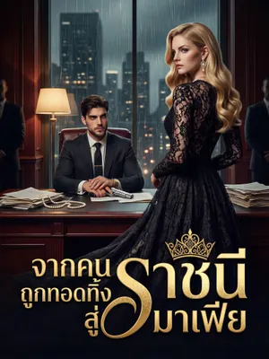 จากคนถูกทอดทิ้งสู่ราชินีมาเฟีย