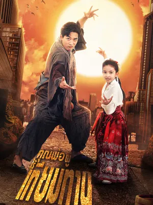คุณพ่อผู้ไร้เทียมทาน
