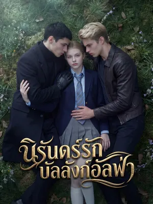 นิรันดร์รักบัลลังก์อัลฟ่า