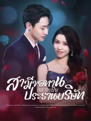สามีขอทานกลายเป็น ประธานบริษัท