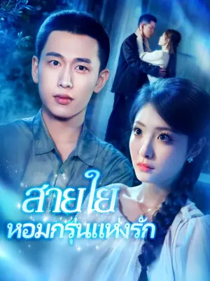 สายใยหอมกรุ่นแห่งรัก