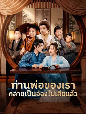 ท่านพ่อของเรากลายเป็นอ๋องไปเสียแล้ว