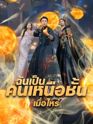 ฉันเป็นคนเหนือชั้นเมื่อไหร่