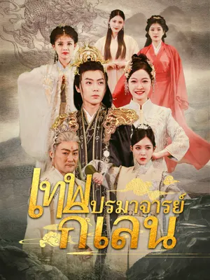 เทพปรมาจารย์กิเลน