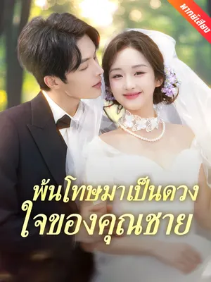 พ้นโทษมาเป็นดวงใจของคุณชาย