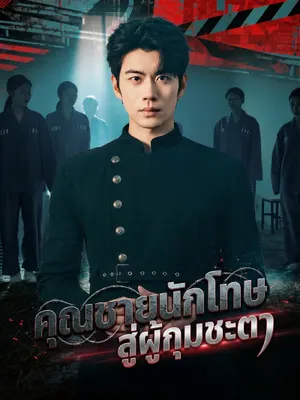 คุณชายนักโทษ สู่ผู้กุมชะตา