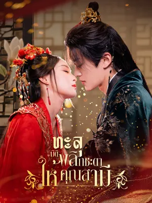 ทะลุมิติ พลิกชะตาให้คุณสามี