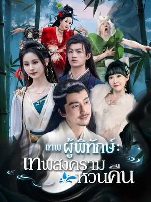 เทพผู้พิทักษ์ : เทพสงครามหวนคืน