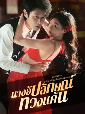 นางอัปลักษณ์ ทวงแค้น