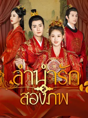ลำนำรักสองภพ