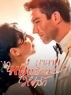 ทายาทหมื่นล้านหย่ารัก