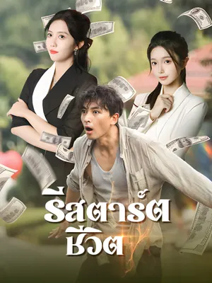 รีสตาร์ตชีวิต