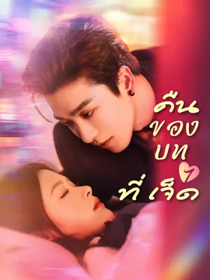 คืนของบทที่เจ็ด