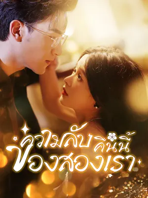 ความลับคืนนี้ของสองเรา