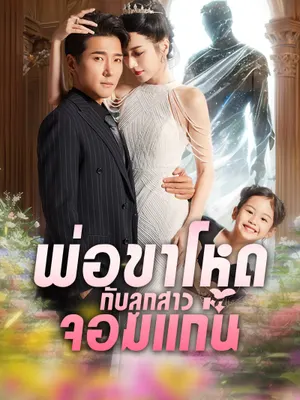 พ่อขาโหดกับลูกสาวจอมแก่น