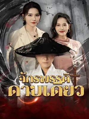 จักรพรรดิดาบเดียว