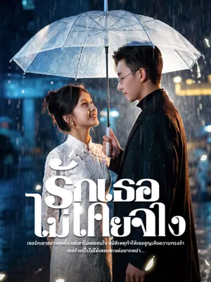 รักเธอไม่เคยจาง