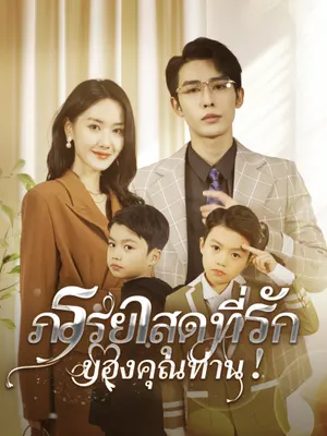 ภรรยาสุดที่รักของคุณท่าน