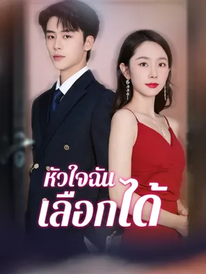 หัวใจฉันเลือกได้