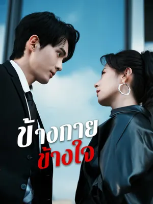 ข้างกายข้างใจ