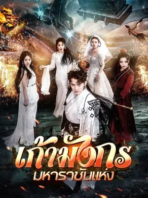 เก้ามังกรมหาราชันแห่ง