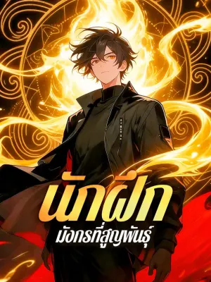 นักฝึก มังกรที่สูญพันธุ์