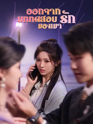 ออกจากบททดสอบรักของเขา