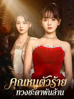 คุณหนูตัวร้าย ทวงชะตาพันล้าน