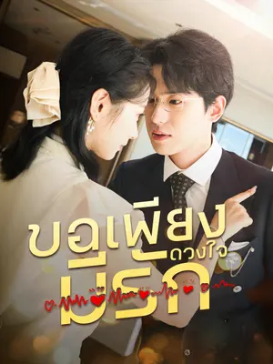 ขอเพียงดวงใจมีรัก