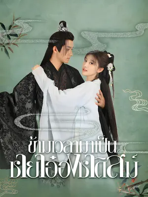 ข้ามเวลามาเป็นชายาอ๋องซาดิสม์