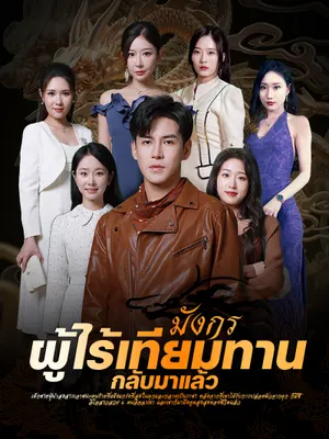 มังกรผู้ไร้เทียมทานกลับมาแล้ว