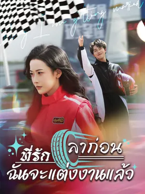 ลาก่อนที่รัก ฉันจะแต่งงานแล้ว