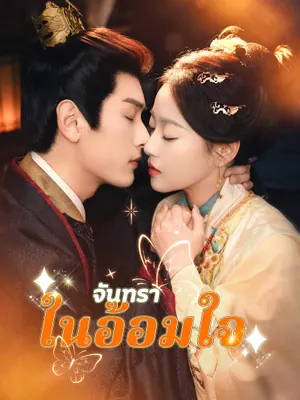 จันทราในอ้อมใจ