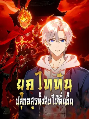 ยุคไททัน ปลุกอสูรทั้งสิบให้ตื่นขึ้น