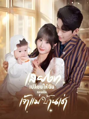 เสียงที่เปลี่ยนให้ฉันกลายเป็นเจ้าแม่บ้านเช่า