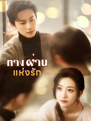 ทางผ่านแห่งรัก