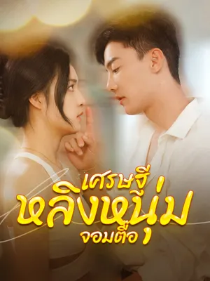 เศรษฐีหลิงหนุ่มจอมตื๊อ
