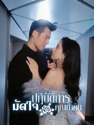 ปฏิบัติการมัดใจคุณภาคิน