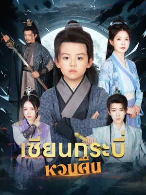 เซียนกระบี่หวนคืน