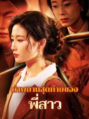 คำพยานสุดท้ายของพี่สาว