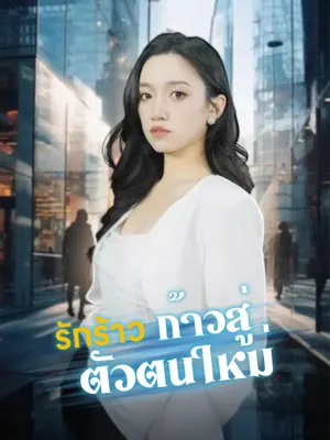 รักร้าว ก้าวสู่ตัวตนใหม่