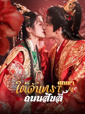 คุกเข่าใต้จันทรา ณ ถนนสิบลี้