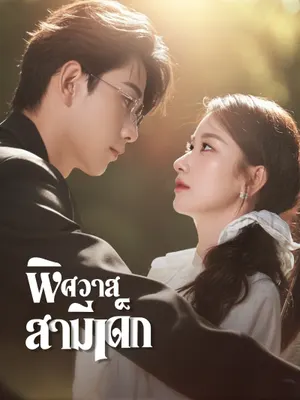 พิศวาสสามีเด็ก