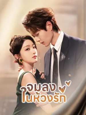 จมลงในห้วงรัก