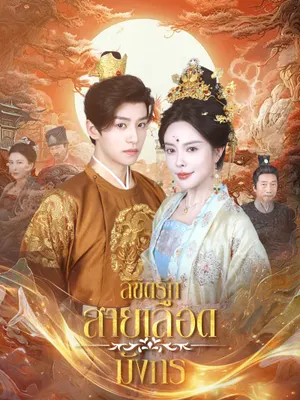 ลิขิตรักสายเลือดมังกร
