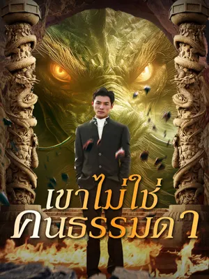 เขาไม่ใช่คนธรรมดา