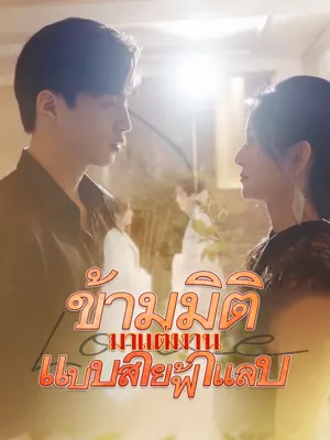 ข้ามมิติมาแต่งงานแบบสายฟ้าแลบ