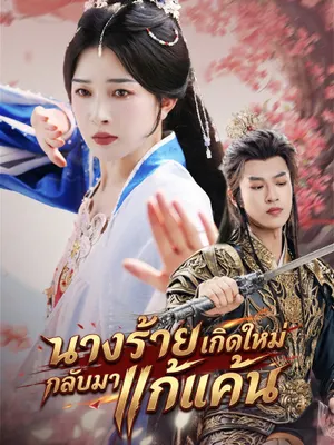 นางร้ายเกิดใหม่กลับมาแก้แค้น